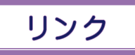 リンク